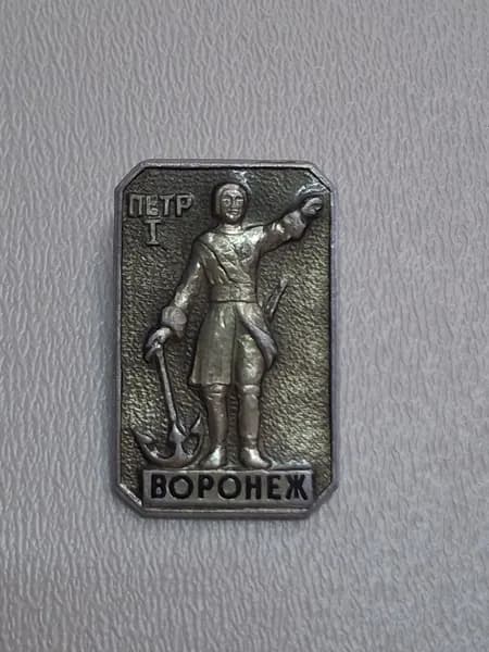 Значок СССР Петр 1. Воронеж