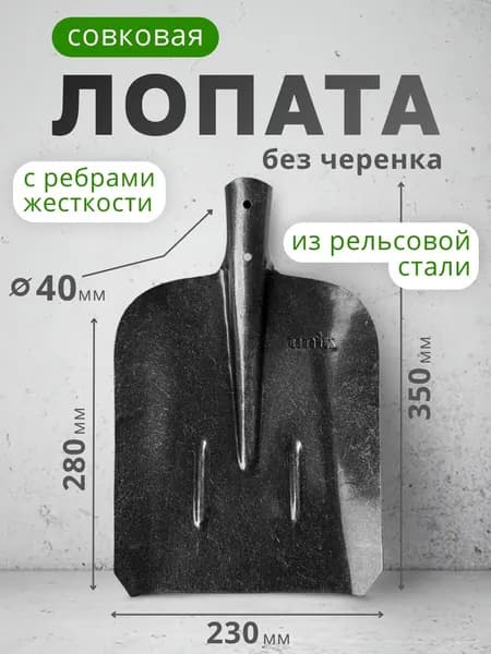 Лопата совковая из рельсовой стали, с ребром жесткости, без черенка UNIK
