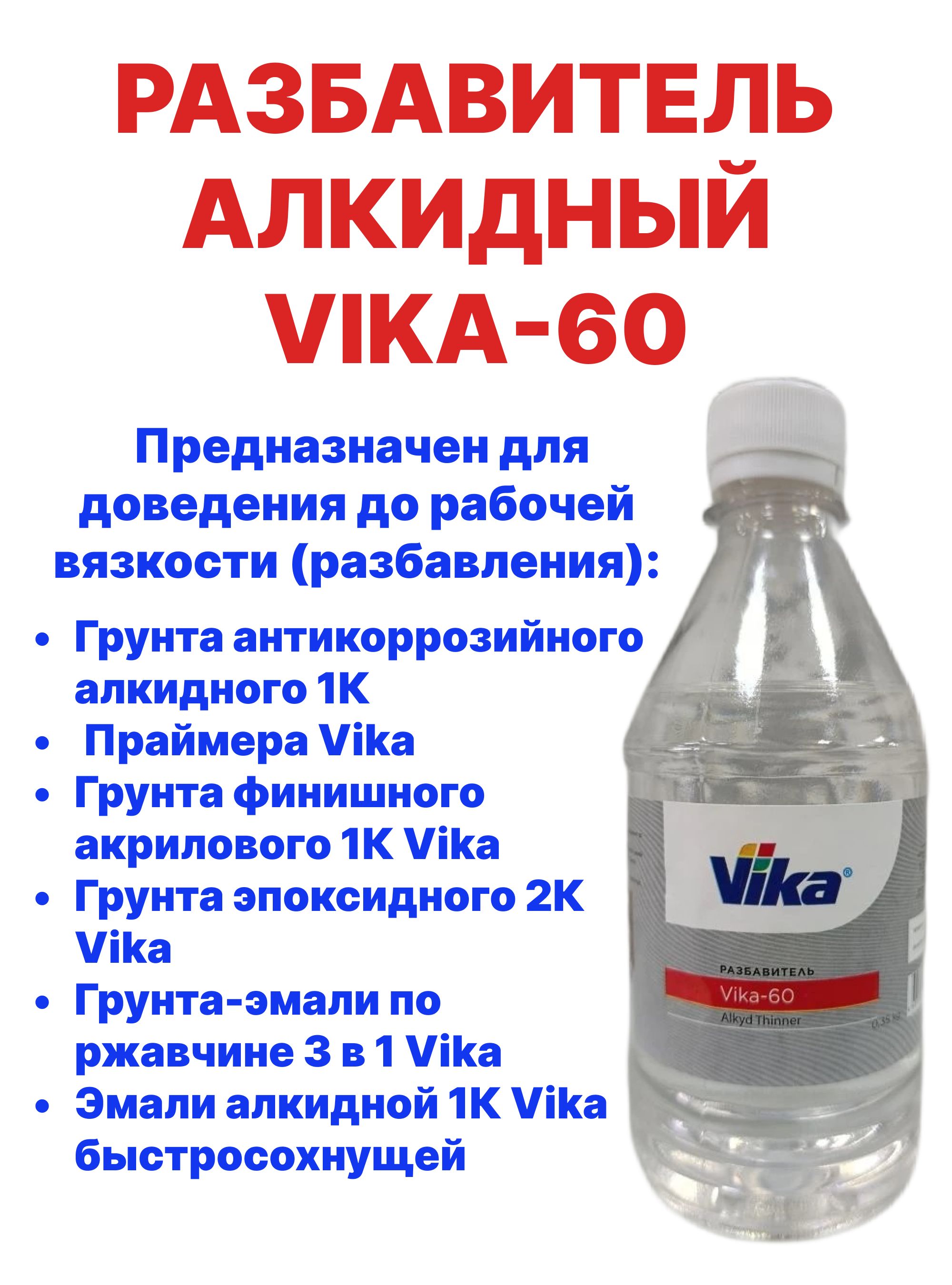 Разбавитель алкидный Vika-60 для грунтов и эмали