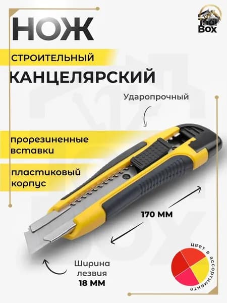 Нож канцелярский, строительный, лезвие 18 мм