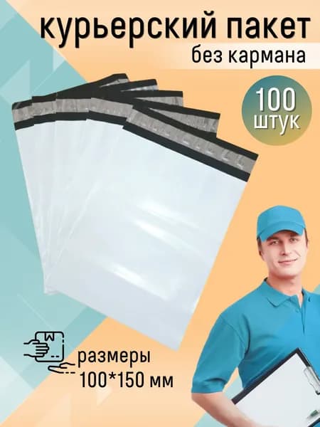 Курьерский пакет 100Х150 + 40 клапан (50 мкм). 100 шт. с клеевым клапаном. Курьерский почтовый сейф пакет серый.