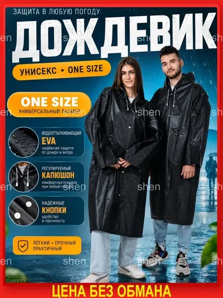 Дождевик дождевики
