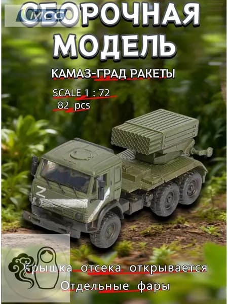 Сборная модель РСЗО БМ-21 Град на базе КамАЗ-5350 в масштабе 172 (поздний вариант)
