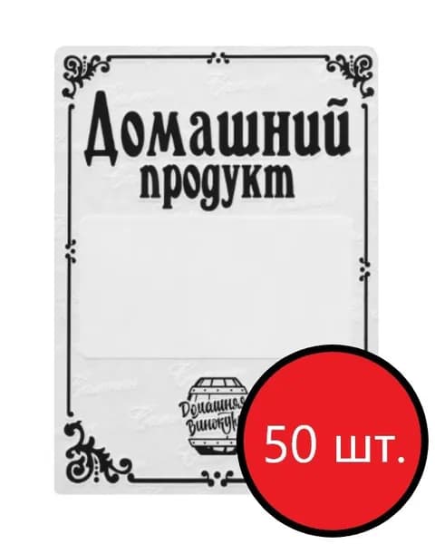 Домашняя Винокурня Пленка самоклеящаяся