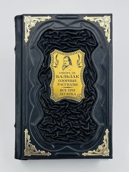 Бальзак: Озорные рассказы Подарочная книга в кожаном переплете | Бальзак Оноре де