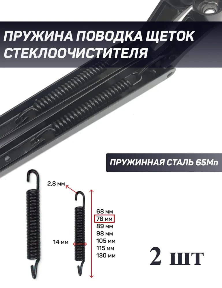 Пружины поводка щётки стеклоочистителя 14х78мм 2шт.