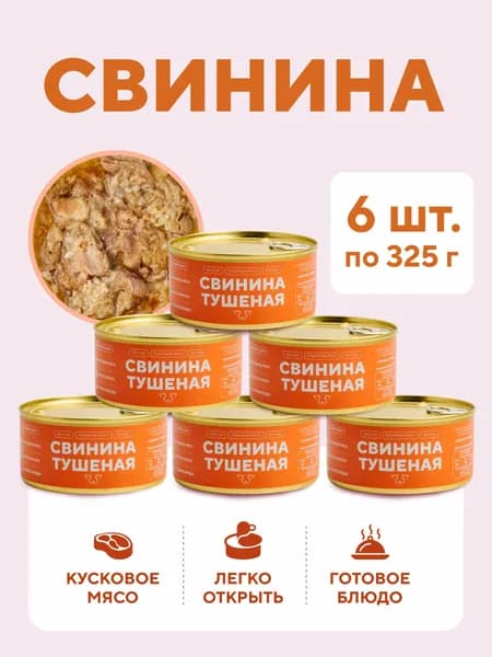 Тушенка свинина первый сорт, 6 шт. по 325 г, консервы мясные кусковые, свинина тушеная Мясной Гурман