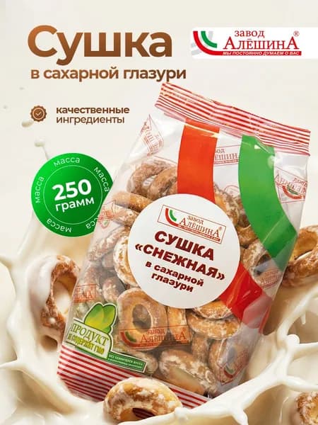 Сушка СНЕЖНАЯ в сахарной глазури, 250 гр / Завод Алешина