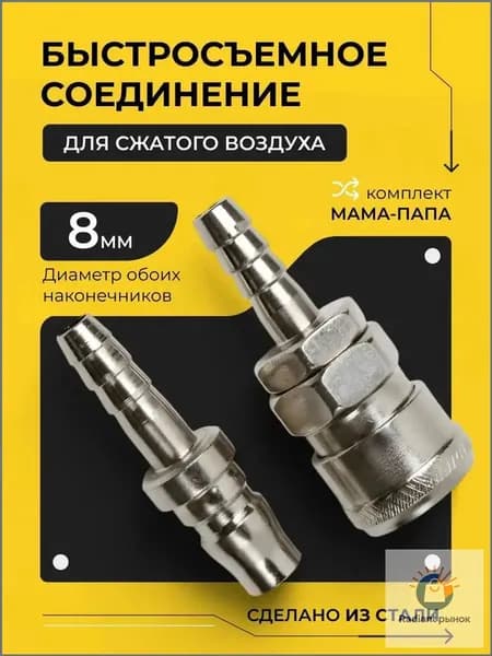 Быстроразъемное пневматическое соединение / БРС с клапаном / Быстросъем со штуцером D-08 мм, комплект папа+мама