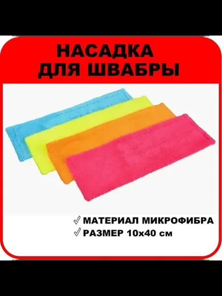 Насадка для швабры 40 см, плоская, микрофибра