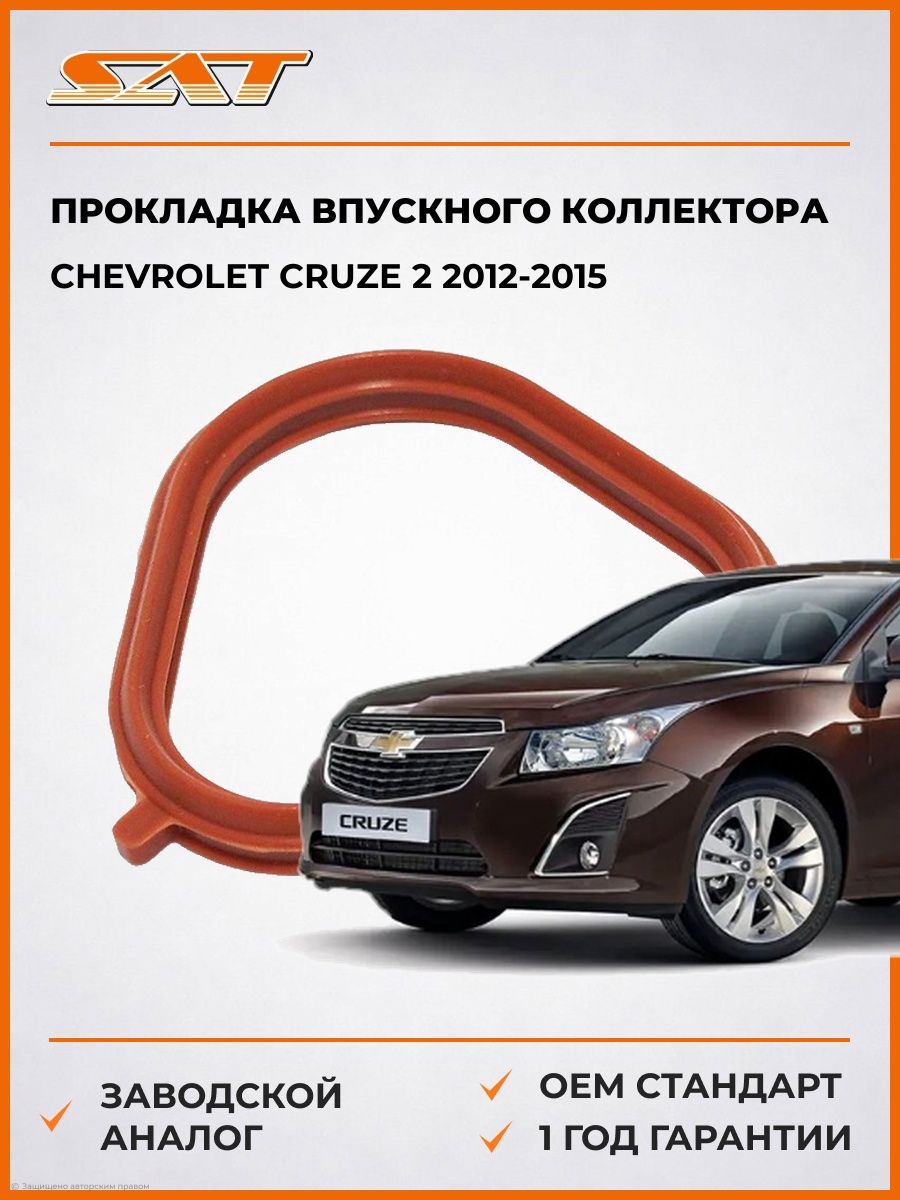 Прокладка впускного коллектора Chevrolet Cruze 2 2012-2015, Прокладка впускного коллектора Шевроле Круз 2 2012-2015, Sat ST-96461130