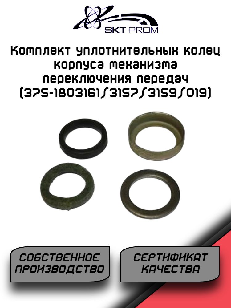 Комплект уплотнительных колец корпуса механизма переключения передач (375-1803161/3157/3159/019)