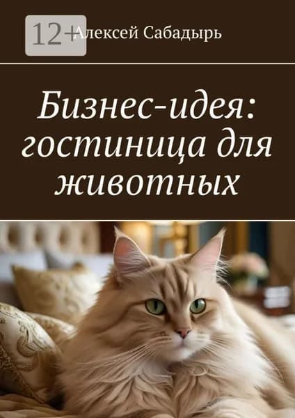Бизнес-идея: гостиница для животных | Сабадырь Алексей | Электронная книга