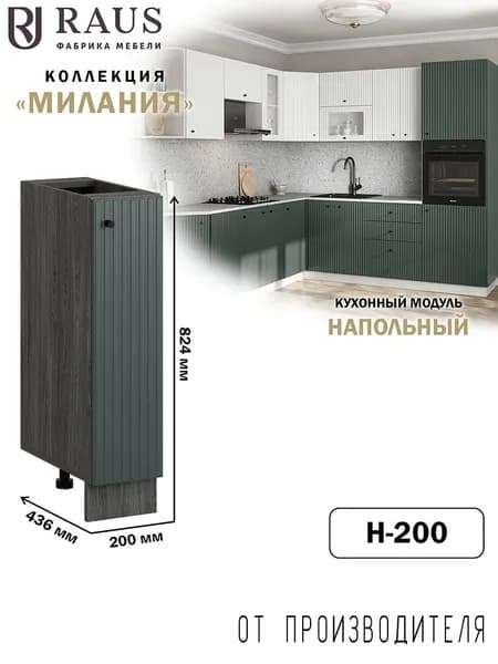 RAUS Кухонный модуль напольный 82.4*20*43.6 см Милания Авокадо/ Анкор темный