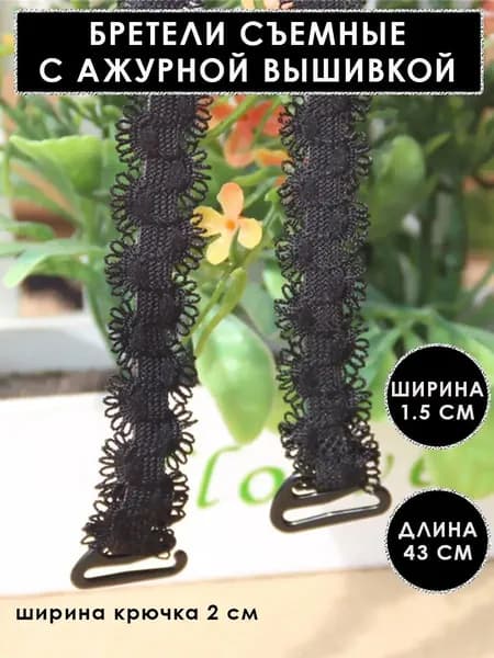 Бретели