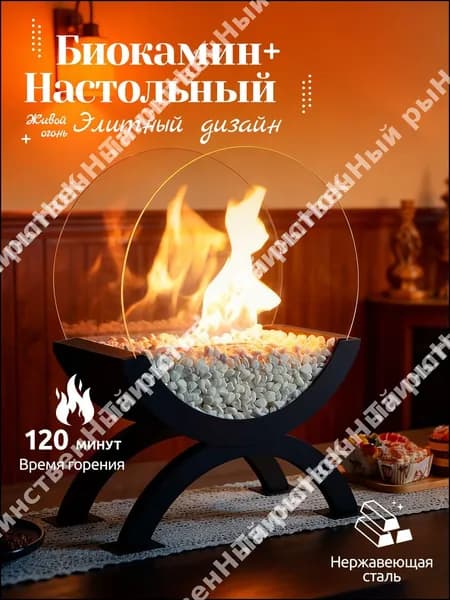 Биокамин Напольная, Настольная установка