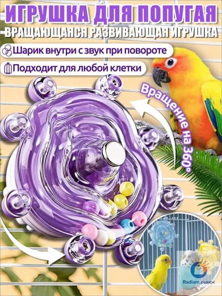 Игрушки для попугаев,интерактивная игрушка,с вращением 360 и звуком, универсальная для всех клеток,Фиолетовый