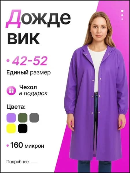 Дождевик