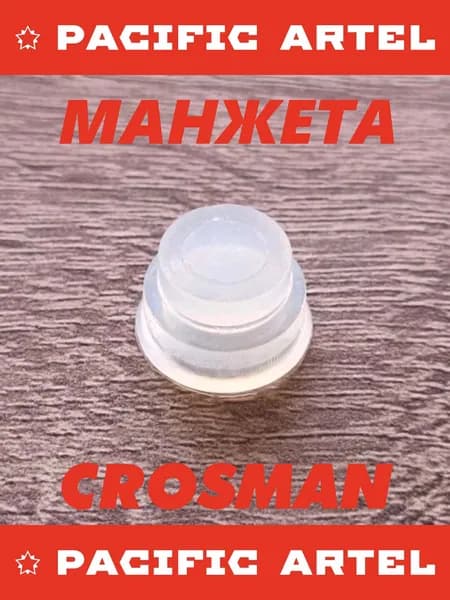 Манжета Crosman 2100/1377, усиленная открытая