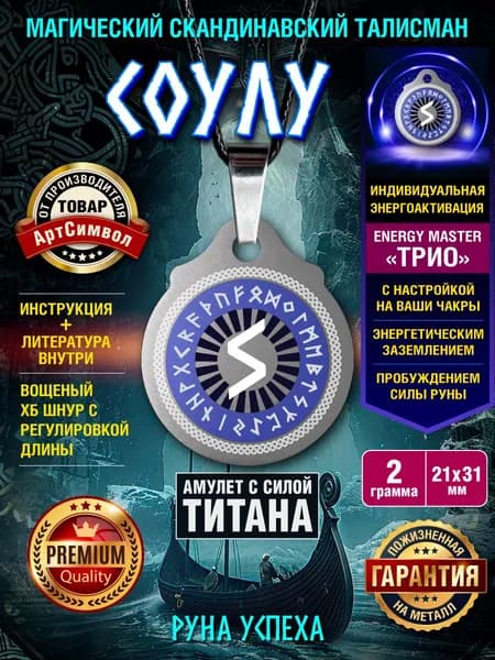 Амулет из титана с руной "Соулу" магический талисман защитный оберег