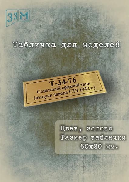 Табличка Советский средний танк Т-34-76 ,завода СТЗ 1942 г.
