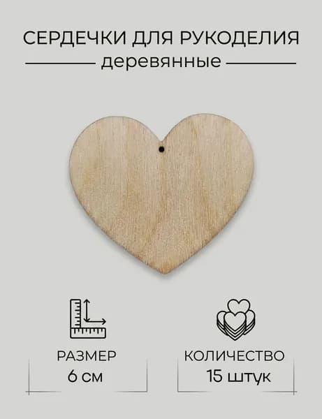 Сердечки для рукоделия деревянные 15 штук. Заготовки для творчества 6см.