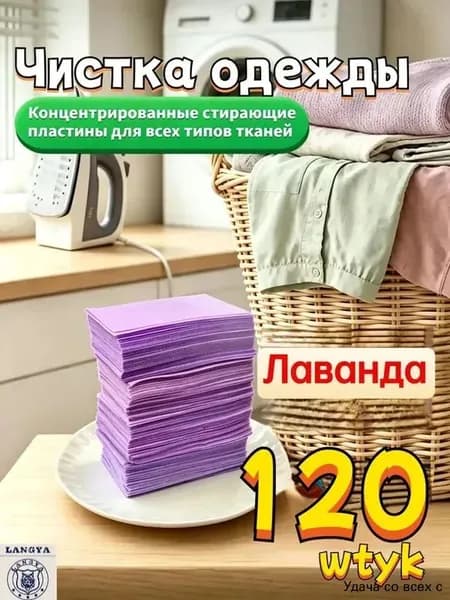 Стиральные пластины для стирки, 120 шт., аромат лаванды, концентрированные, для всех типов тканей, пятновыводитель