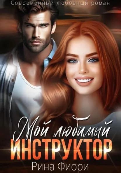 Мой любимый инструктор | Фиори Рина | Электронная книга