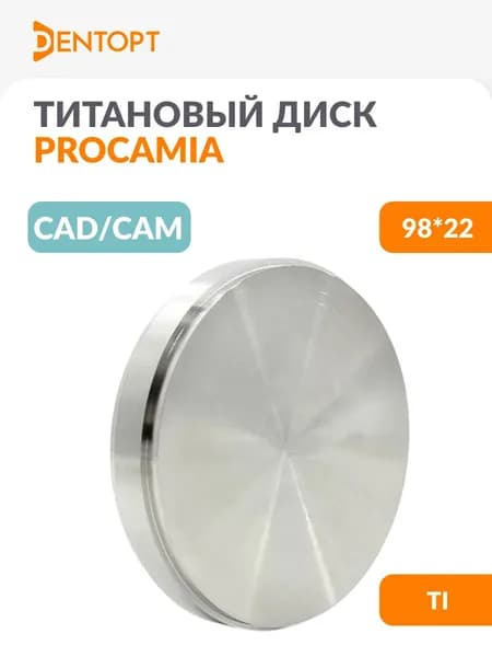 Титановый диск стоматологический Procamia Ti CAD/CAM 98*22
