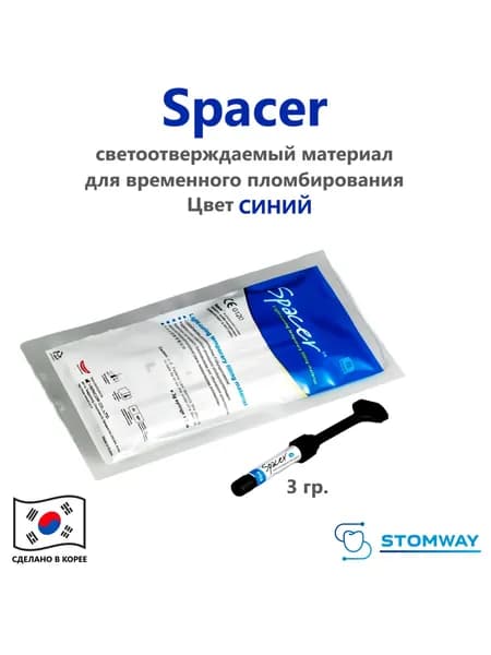 Spacer цвет Синий (3гр.) Спейсер, светоотверждаемый материал для временного пломбирования