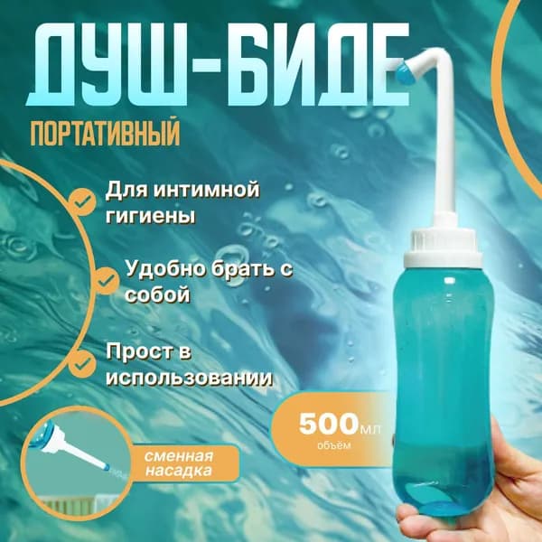 Ручное портативное биде