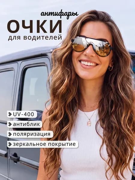 Очки антифары антиблик