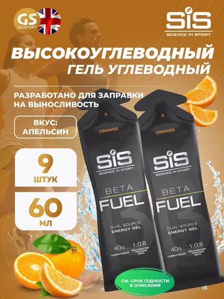 Энергетический гель питьевой SCIENCE IN SPORT (SiS) Gel Beta Fuel 9 x 60 мл, Апельсин, Энергия и повышение выносливости