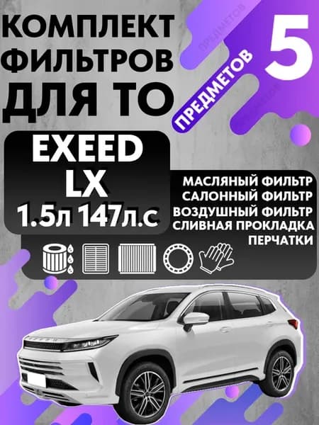 Набор фильтров для ТО Exeed LX 1.5 147л с