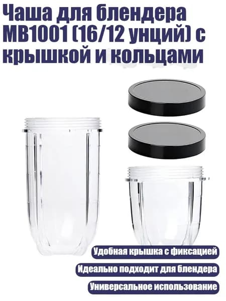 Чаша для блендера MB1001 (16/12 унций) с крышкой и кольцами