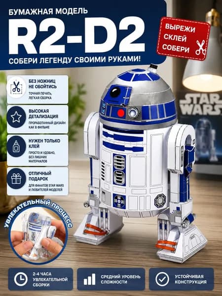 3D-паперная модель R2-D2 из Звёздных Войн сборная конструктор для фанатов