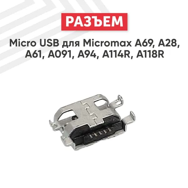 Разъем Micro USB для Micromax A69, A091, A118R