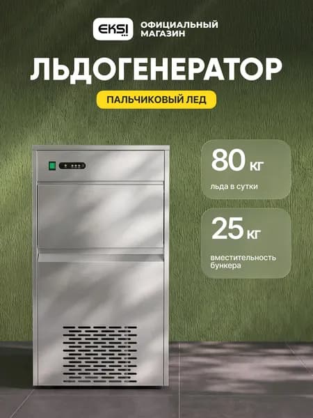 Льдогенератор профессиональный EKSI EMF-80, пальчиковый лед, 80 кг/сутки, бункер 25 кг, проточный