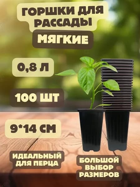 Горшки для рассады квадратные глубокие 0,8 л 100 шт
