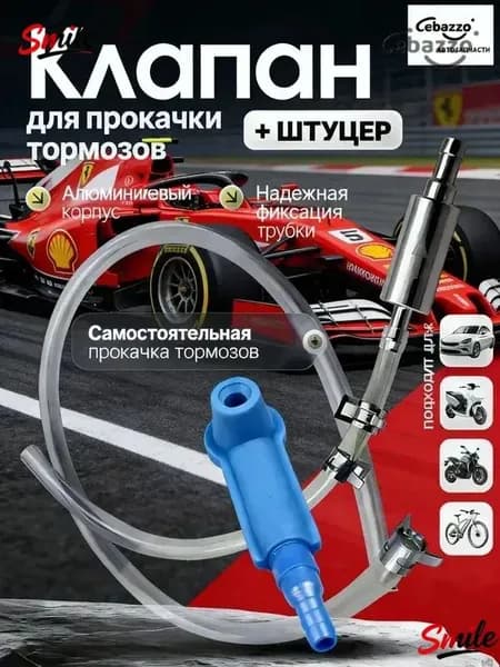 Комплект для прокачки тормозов с обратным клапаном
