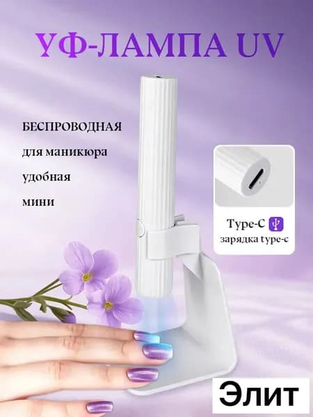 Лампа для маникюра, фонарик для маникюра с подставкой