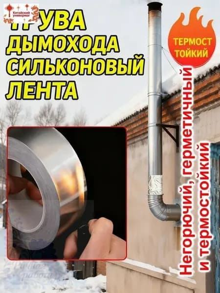 Алюминиевая клейкая лента усиленная, огнестойкая, для герметизации дымоходов, печей и вентиляции с защитной подложкой