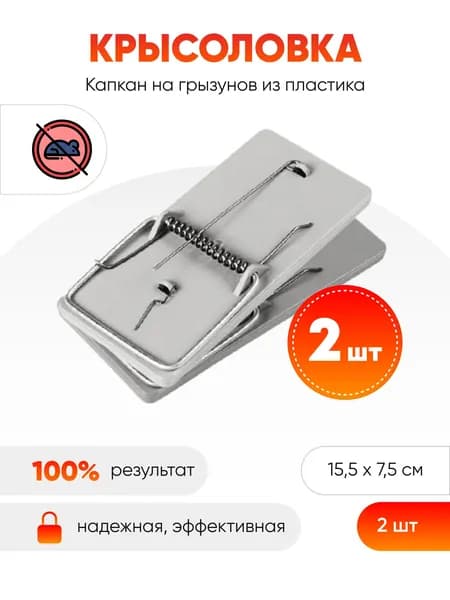 Капкан на грызунов Крысоловка пластик 15,5х7,5 см