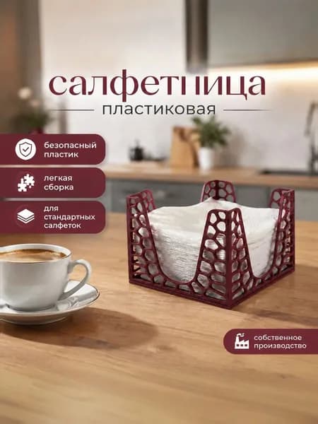 Салфетница пластиковая бордовая