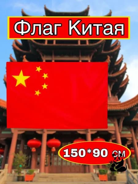 Флаг Китая большой