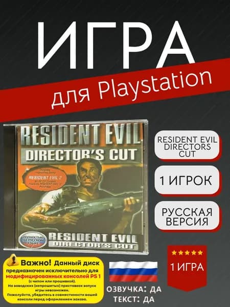Игра Resident Evil Directors cut! (PlayStation, PlayStation 2, Русская версия)