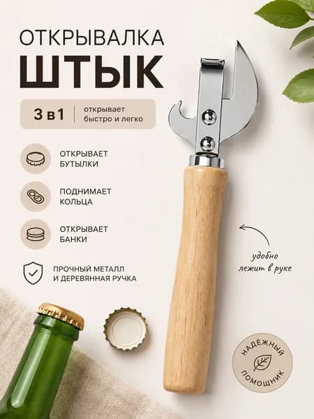 Открывалка 14 см нержавеющая сталь 1 шт светло-коричневый