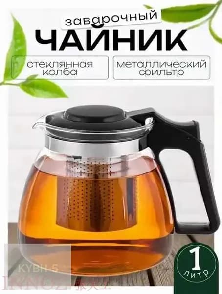Чайник заварочный, 1000 мл