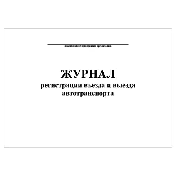 Комплект (1 шт.), Журнал регистрации въезда и выезда автотранспорта (Альбомный) (10 лист, полистовая нумерация)