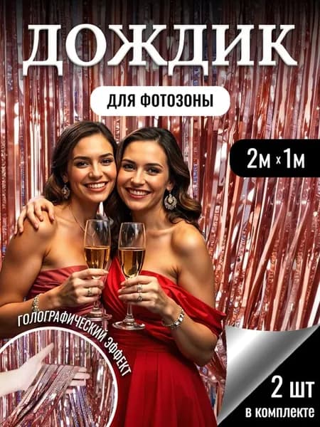 Дождик для фотозоны розовый занавес 2 шт